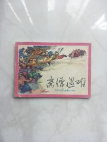 斋僧遇难(连环画)