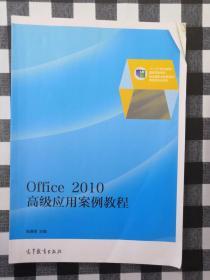 Office 2010高级应用案例教程/“十二五”职业教育国家规划教材