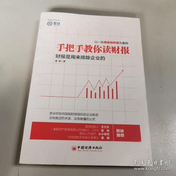 手把手教你读财报：财报是用来排除企业的