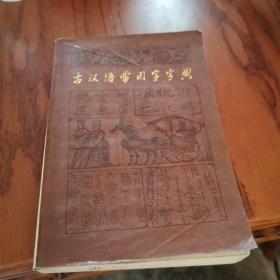 古汉语常用字字典