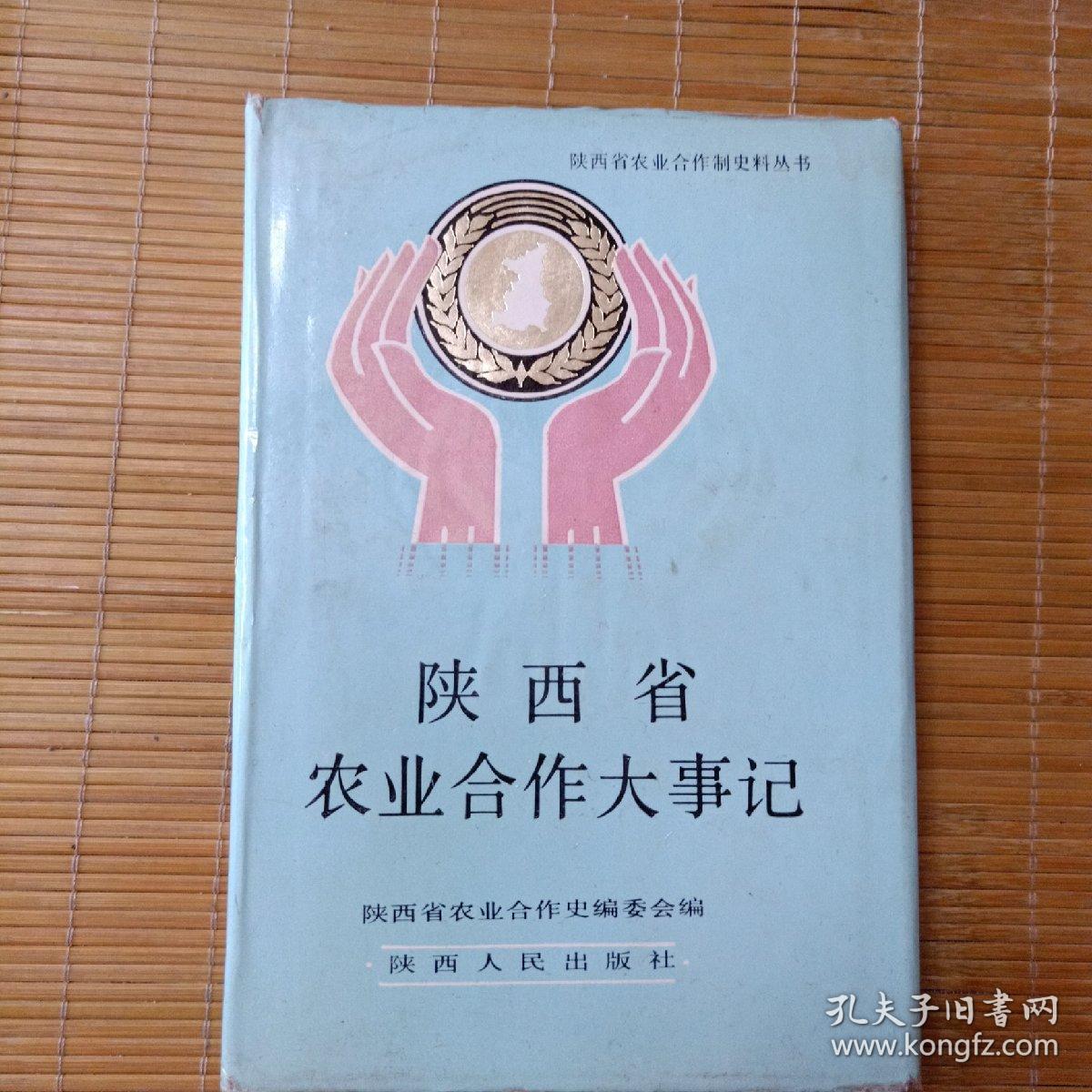 陕西省农业合作大事记