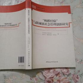 非传统安全与平安中国丛书：“枫桥经验”与新城镇社会管理创新研究