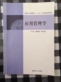 高等院校“十二五”应用型教材：应用管理学