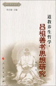 道教养生哲学：吕祖善书思想研究  阙丽美著  人民出版社