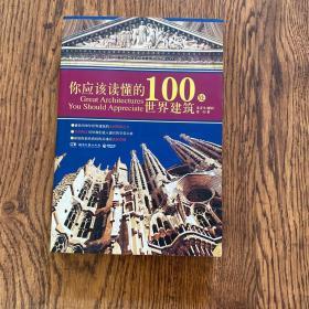 你应该读懂的100处世界建筑