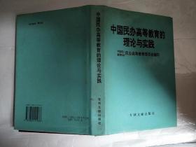 中国民办高等教育的理论与实践（精装）