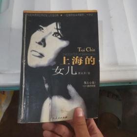 上海的女儿