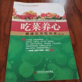 吃菜养生