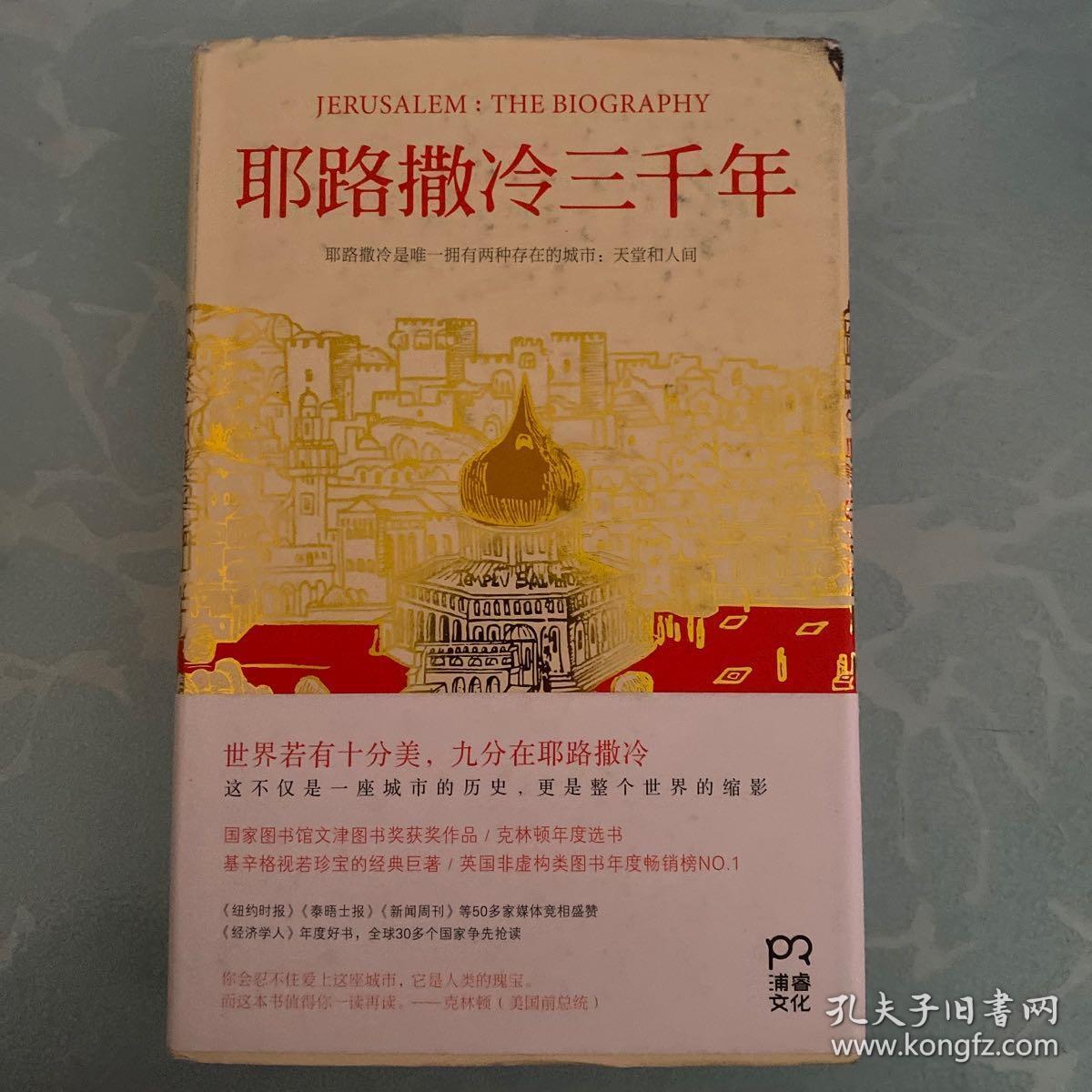 耶路撒冷三千年：THE BIOGRAPHY