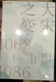 大宋之变：1063—1086（破解百年大宋盛衰转折的重磅之作！宋史专家、“百家讲坛”主讲人赵冬梅带你读懂北宋权力运作的历史智慧）