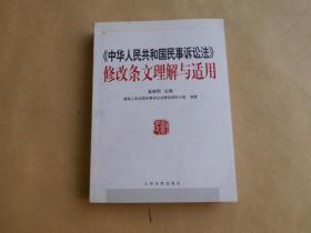 《中华人民共和国民事诉讼法》修改条文理解与适用