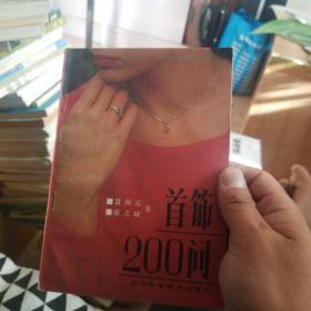 首饰200问