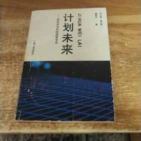 计划未来:科学学与科技政策专论