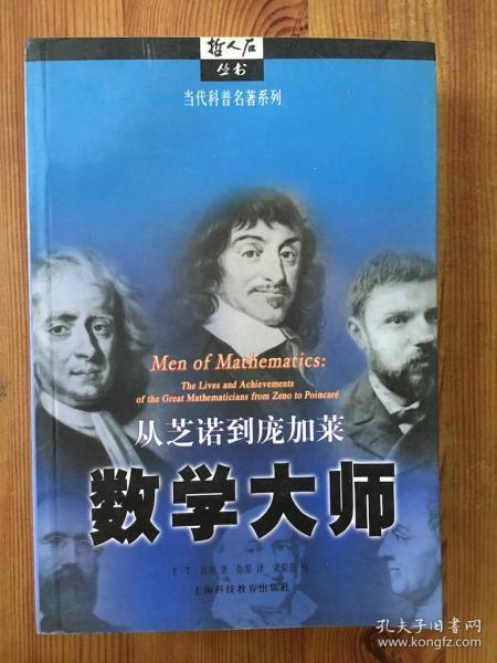 数学大师：从芝诺到庞加莱