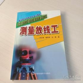 測量放線工——建設職業(yè)技能崗位培訓教材