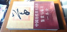 中国历代草书名作鉴赏与临习一本全 (硬装八开厚册,4公斤重,2006年1版1印)