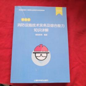 2018年消防设施技术实务及综合能力知识详解  第四册