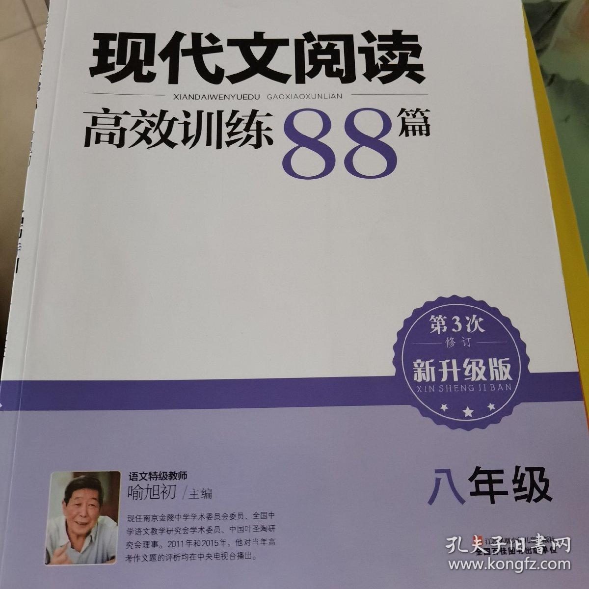 现代文阅读高效训练88篇. 八年级