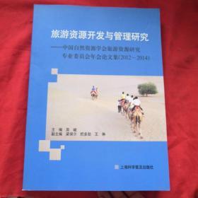 旅游资源开发与管理研究—中国自然资源学会旅游资源研究  专业委员会年会论文集2012-2014