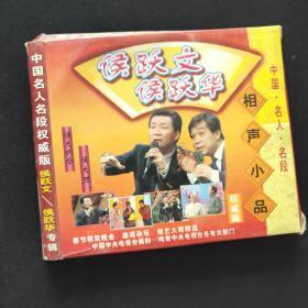 侯耀文 侯耀华 相声小品 光盘一碟