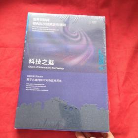 科技之魅 世界互联网领先科技成果发布活动