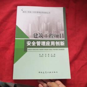 建筑工程项目安全管理应用创新