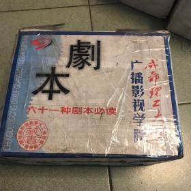 成都理工大学广播影视学院剧本六十一种剧本必读