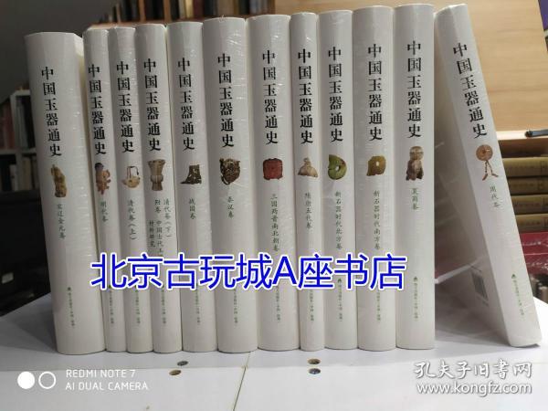 现货 中国玉器通史 【全12册 陆建芳著 附中国古代玉器材料研究】