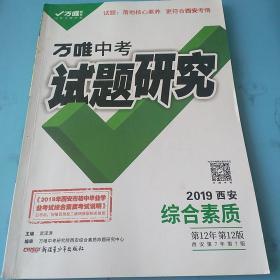 万唯中考 试题研究 2019年西安中考 综合素质