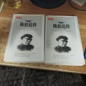 陈伯达传（全二册）