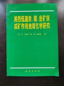 湘西低温汞、锑、金矿床成矿作用地球化学研究