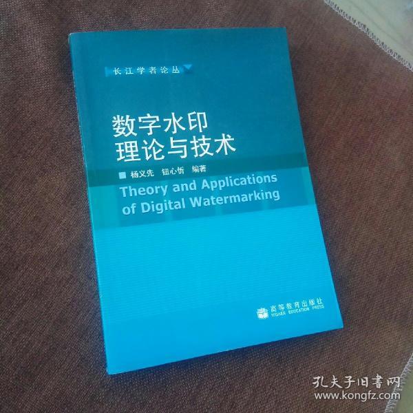 数字水印理论与技术(平装，未翻阅，1版1次，近似全新)