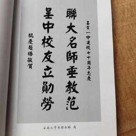 (昆明)呈贡一中七十年任重道远育英才+呈贡一中校史资料文集峥嵘岁月稠合售