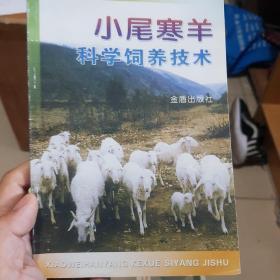 小尾寒羊养科学饲养技术。