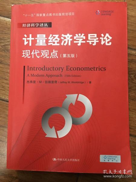 计量经济学导论：现代观点（第五版）/经济科学译丛；“十一五”国家重点图书出版规划项目