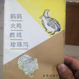 鹌鹑火鸡珍珠鸡