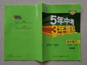 曲一线科学备考：5年中考3年模拟（初中数学、七年级上册）全练版+全解版