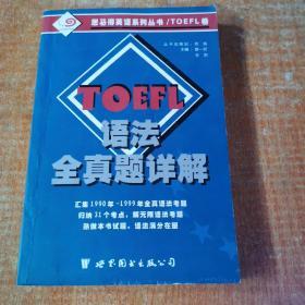 TOEFL语法全真题详解