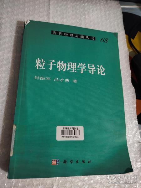 粒子物理学导论【有破损 馆藏】