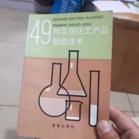 49种实用化工产品制造技术