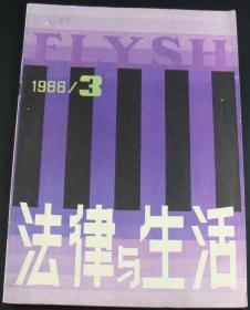 法律与生活1986年第3期