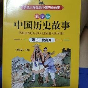 中国历史故事 : 彩图版（全8册）