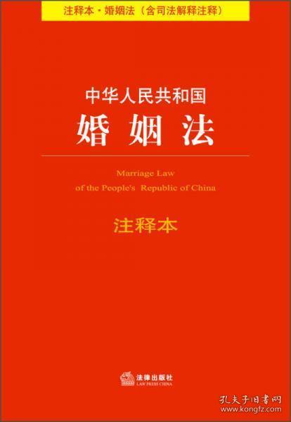 中华人民共和国婚姻法注释本（注释本·婚姻法）（含司法解释注释）