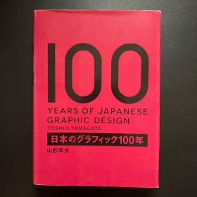 日本のグラフィック100年 日本的平面设计100年 years of Japanese graphic design TOSHIO 山形季央 YAMAGATA 横尾忠则 浅叶克己 宇野亜喜良 佐藤可士和 平野甲賀