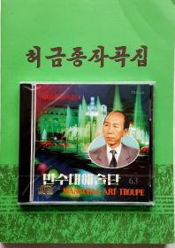 朝鲜歌曲全新未拆封绝版立体声CD唱片《许金钟作曲集4》及配套乐谱一本