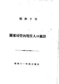 【提供资料信息服务】关东局管内现住人口统计  昭和十年（日文本）