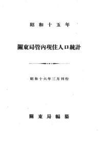 【提供资料信息服务】关东局管内现住人口统计  昭和十五年（日文本）