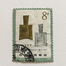 T65中国古代钱币（一）1981（8-3）鬲空首布 特种邮票8分（早期信销票，雕刻版）多图实拍保真