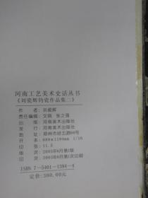 河南工艺美术史话 刘瓷辉钧瓷作品集  精装本