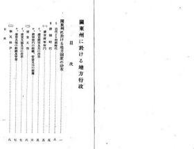 【提供资料信息服务】关东州に于ける地方行政   1939年出版（日文本）